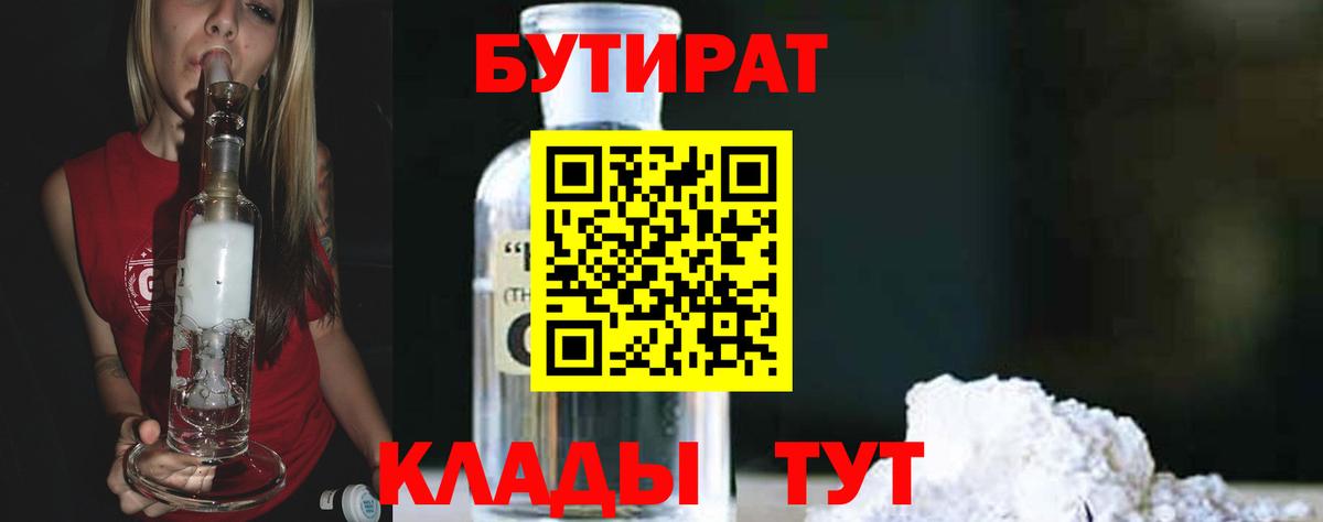 БУТИРАТ бутик  Вход с VPN  БУТИРАТ  Озёрск 